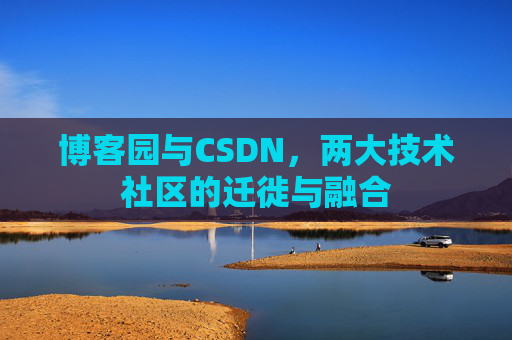 博客园与CSDN，两大技术社区的迁徙与融合