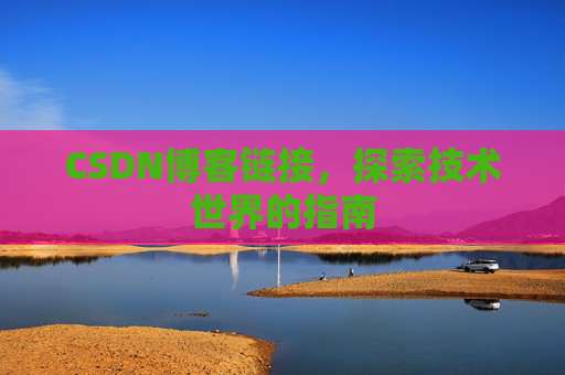 CSDN博客链接,探索技术世界的指南