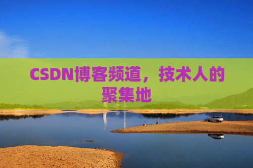 CSDN博客频道,技术人的聚集地