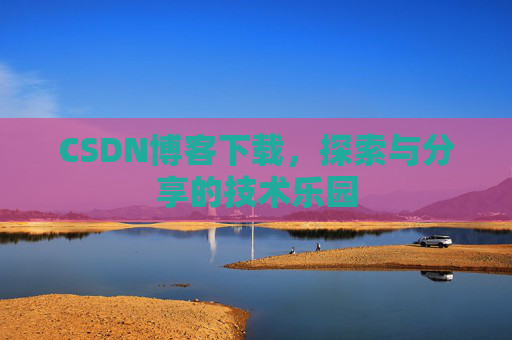 CSDN博客下载，探索与分享的技术乐园